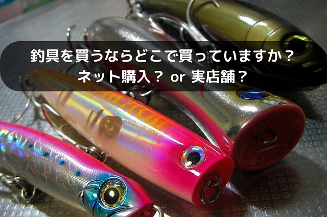 釣具を買うならどこで買っていますか？ ネット購入 or 実店舗？ | 40代 