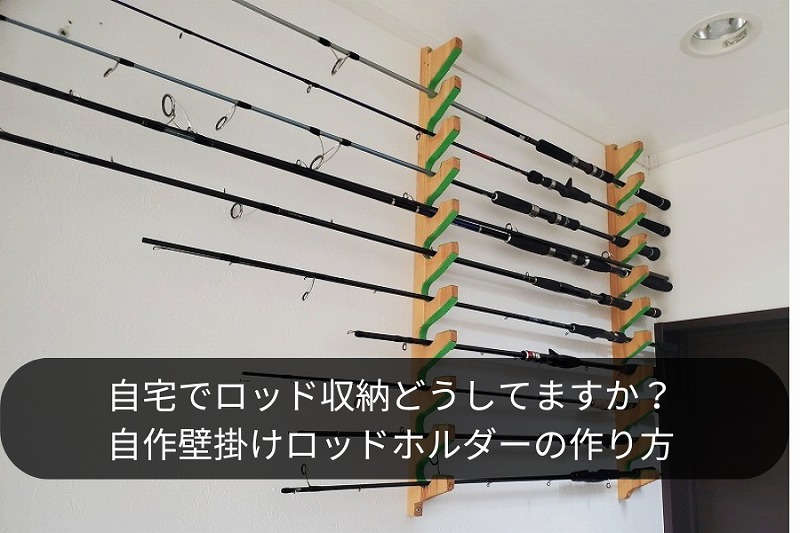 自作 ロッドホルダー ハンドメイド 【公式通販】