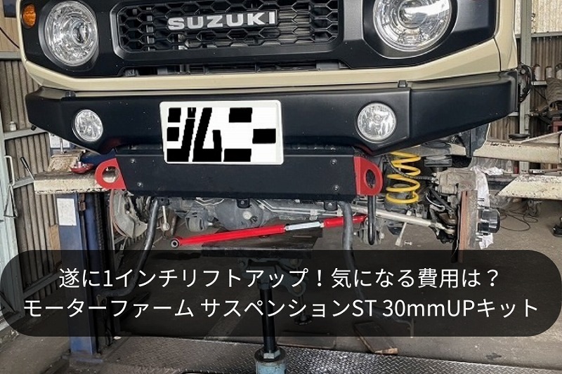 ジムニーJB64】遂に1インチリフトアップ！気になる費用は？モーター 