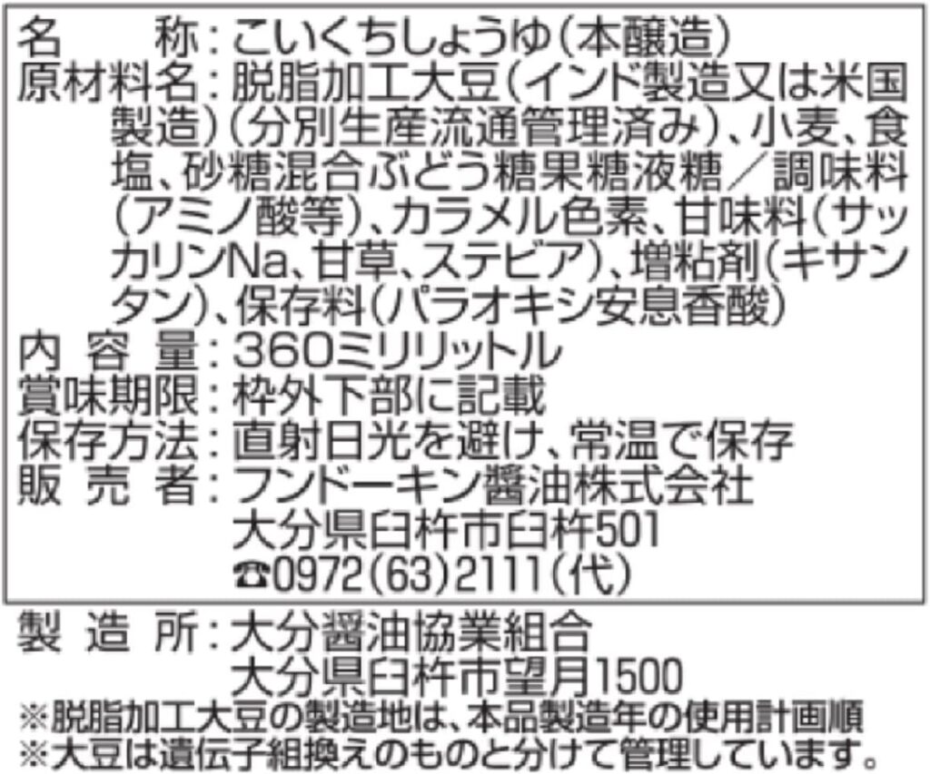 フンドーキン さしみしょうゆ甘口の原材料表示